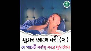 ঘুমের আগে নবী সা যে পাচটি কাজ করতেন islamicstatus viralshort shorts [upl. by Anoved]