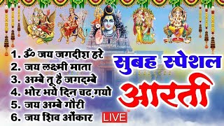 संध्या आरती  आरती सँग्रह  ॐ जय जगदीश हरे  ॐ जय लक्ष्मी माता  जय अम्बे गौरी  ॐ जय शिव ओमकारा [upl. by Eladnyl]