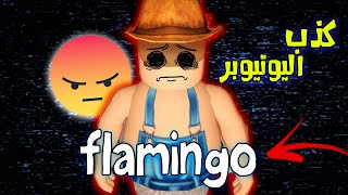 كشف علاقة الهاك باليوتيوبر الاجنبي flamingo لعبة roblox   حقائق صادمة 😲😦 [upl. by Annocahs645]