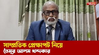 মুখ খুললেন তৈমূর আলম খন্দকার   Narayanganj  Taimur Alam Khandaker Speech [upl. by Steep]