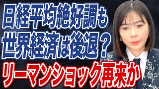 日本株好調も、リーマンショック再来の可能性があるって本当？忍び寄る経済危機にはどう備えるべきか。 [upl. by Meghann]