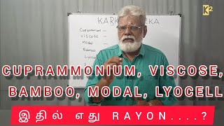 CUPRAMMONIUM VISCOSE BAMBOO MODAL LYOCELL இதில் எது RAYON [upl. by Gent]