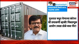 Sanjay Raut tweet On Container  कंटेनरमधून पैशाचं वाटप राऊतांचे आरोप तिकडे लाड यांचं प्रत्युत्तर [upl. by Suiddaht439]