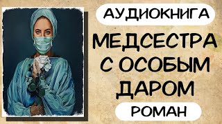 Аудиокнига роман МЕДСЕСТРА С ОСОБЫМ ДАРОМ слушать аудиокниги полностью онлайн [upl. by Riker338]