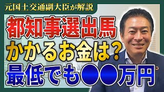 【選挙とカネ】都知事選に立候補したら経費はいくらかかるんですか？元国土交通副大臣あきもとが中学生でもわかるように解説！ [upl. by Kerns]