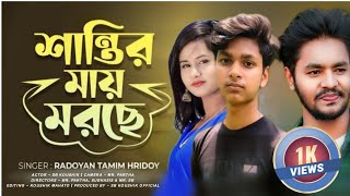 Santir Ma Moriya Gese  শান্তির মায় মরছে  Radoyan Tamim Hridoy  New Bangla Sad Song 2023 [upl. by Ennoryt]