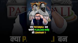 क्या Patanjali बन पायेगी ₹100000 करोड़ की Company  shorts fmcg success business [upl. by Belsky]