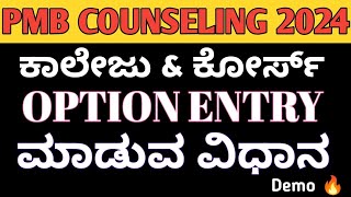 PARAMEDICAL OPTION ENTRY DEMO🔥 I PMB OPTION ENTRY ಮಾಡುವ ವಿಧಾನ [upl. by Eluj952]