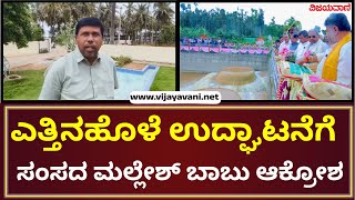 yettinahole project  ಸಕಲೇಶಪುರದಲ್ಲಿ ಎತ್ತಿನಹೊಳೆ ಯೋಜನೆ ಉದ್ಘಾಟನೆಗೆ ಸಂಸದ ಮಲ್ಲೇಶ್ ಬಾಬು ಆಕ್ರೋಶ [upl. by Ecnar]