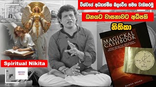 විශ්වයේ අධ්‍යාත්මික බලවේග සමග වැඩකරමු 2 ධනයට වාසනාවට අධිපති නිතිකා Charmin Warnakula loa angles 🌍 [upl. by Alysia601]