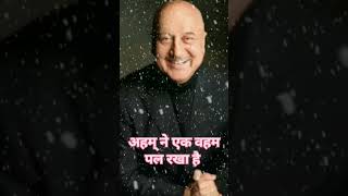 aane wala pal jane wala hai short anupamkher ytshort [upl. by Ellehcim]