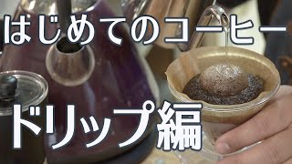 まずはこれをご覧ください コーヒー 初心者 はじめかた [upl. by Aninahs]