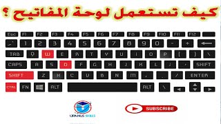 Vidéo 4  informatique darija  لوحة المفاتيح clavier  تعلم المعلوميات بالدارجة البسيطة [upl. by Wennerholn328]