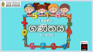 බර මැනීම  ගණිතය  3 ශ්‍රේණිය  Measuring weight  Mathematics  Grade 3 [upl. by Ettenahc]