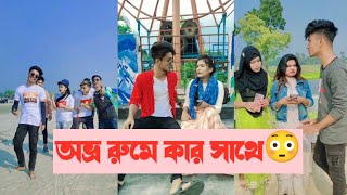 অভ্র রুমে কার সাথে😳 Avro Jhilik Comedy Tiktok  Part 17  Aminur Islam Avro [upl. by Schick]