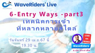 EP062024 WaveRiders Live 6Entry Ways Part3  เทคนิคการเข้าที่หลากหลายสไตล์ [upl. by Vasya]