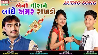 Beni Veerane Bandhe Amar Rakhdi  JIGNESH KAVIRAJ  New Raksha Bhandhan Special Song  EKTA SOUND [upl. by Borchert760]