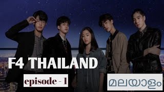 F4 Thailand  boys over flowers  Thai drama  episode  1  review in Malayalam [upl. by Roderigo]