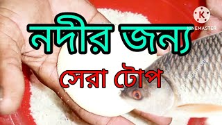 নদীতে রুই মাছ কালি বাউস মাছ ধরার জন্য সেরা টোপ ১০০ গ্যারান্টি🎣 Best bait for river🎣 [upl. by Felizio]