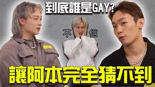 四個直男一個GAY阿本Gaydar直接壞掉💥｜FJ234 猜猜誰是Gay  誰是臥底🎩 [upl. by Avrom129]