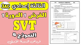 contrôle 1 semestre 1 svt 3ac  فروض الثالثة إعدادي الفرض الأول الدورة الأولى علوم الحياة و الأرض [upl. by Omsoc83]