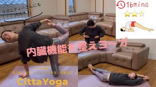 016 ★★☆ 16mins 内蔵調整ヨガ🧘🏻‍♀️身体の内側から整える💖 [upl. by Akkahs]