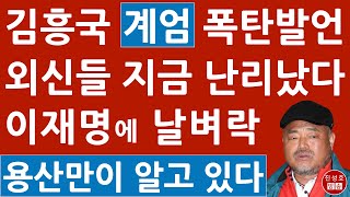 긴급 “너나 잘 해라” 김흥국 계엄 관련 소신 발언 이재명 난리났다 외신들 보도 분석해보니 진성호의 융단폭격 [upl. by Ethan588]