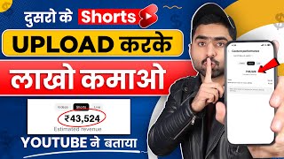 100 Monetization  दूसरों के Shorts Upload करके लाखों कमाओ No Copyright [upl. by Drandell]