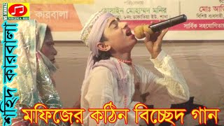 মফিজ অভিনীতশহীদ কারবালা হৃদয় কারা বিচ্ছেদ গানMofijSohid karbala [upl. by Aydni]