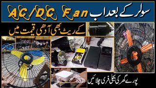 ACDC FAN Or Charger  Solar ke Bad Ab Acdc Fan k Rate Bhi Adhi Qeemat Mainstaywithustv [upl. by Ahsenwahs350]