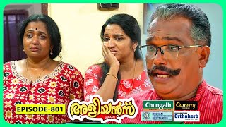 Aliyans  801  അമ്മാവന്റെ ഒരു ബസ്‌യാത്ര  Comedy Serial Sitcom  Kaumudy [upl. by Larson]