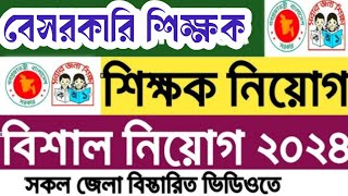 শিক্ষক নিয়োগ বিজ্ঞপ্তি ২০২৪  job circular 2024  new job circular  BD jobs  চাকরি খবর  job news [upl. by Adamok995]