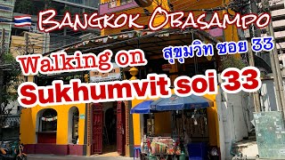 🇹🇭スクンビットソイ33をOBA3とおさんぽ Walking on Sukhumvit Soi 33 with Obasan [upl. by Secnarf13]