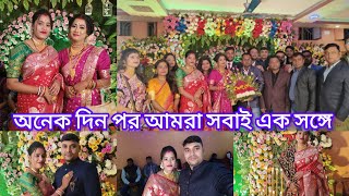 প্রিয়া ও কৌশিকের Reception আমার সবাই কি কি করলাম 🥰Reception [upl. by Kass]