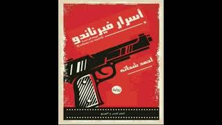 كتاب مسموعة  اسرار فيرناندو [upl. by Ahsieki]