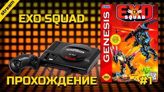 EXO SQUAD ► SEGA ► ПРОХОЖДЕНИЕ ► ЧАСТЬ 1 [upl. by Nitsud792]