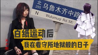 原声带·夏巢川：白纸运动后，我在看守所地狱般的日子 [upl. by Adlesirg]