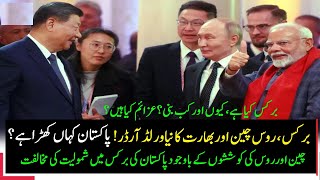 BRICS Summit 2024 Brics Kia hey Kab Bani Members Countries and AgendaWhy Pakistan not in Brics [upl. by Finella]