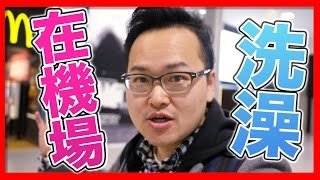 在機場也可以洗澡？關西機場休息室KIX Airport LOUNGE體驗《阿倫去旅行》 [upl. by Dleifniw472]