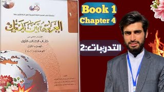 Al Arabiyyah Bayna Yadayk  Chapter 4  Abdul Mateen [upl. by Novhaj]