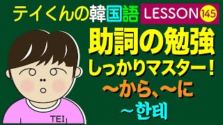 韓国語Lesson145【〜から〜に 한테】助詞の勉強しっかりマスター！ [upl. by Ecirual268]