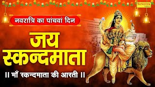 नवरात्री के पाँचवाँ दिन  ॐ जयति जय स्कन्द माता स्कन्द माता आरतीSkand Mata Aarti Navratri Day 5th [upl. by Eugaet]