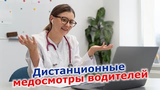 Дистанционные медосмотры водителей  что показала практика [upl. by Aisak]