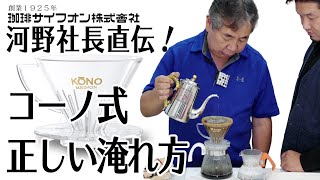 【神回】社長が言うなら間違いない！河野社長直伝『正しい』コーノ式の淹れ方 コーヒーの旨味だけを最大限に引き出す方法〜KONO MDK [upl. by Hanleigh]