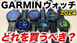 【GARMIN】2024年に買うべきGARMINウォッチはこれだ！人気の最新モデルを一挙にチェック！買うべき時計が分かります！【ガーミン】 [upl. by Connelley118]