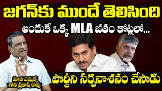 EX MLA Gone Prakash Rao Reveals Secret Facts Behind YS Jagan Over YCP MLA Salary  CM Chandrababu [upl. by Dleifniw]