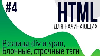 4 Уроки по HTML для НАЧИНАЮЩИХ ul ol li div span блочные и строчные тэги [upl. by Rusticus]