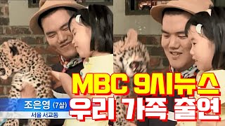 MBC 9시뉴스에 우리 가족이 나왔어요  2012년 6월 20일 [upl. by Genny]