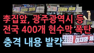 전국에 밤새 400개 현수막 폭탄 이재명 민주당 난리났다 [upl. by Gudrun]