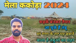 Mela Kakoda 2024 लगने लगा है रोहिलखण्ड का मिनी कुम्भ मेला ककोड़ा  Mela Kakora 2024  ककोड़ा मेला [upl. by Yrrum]